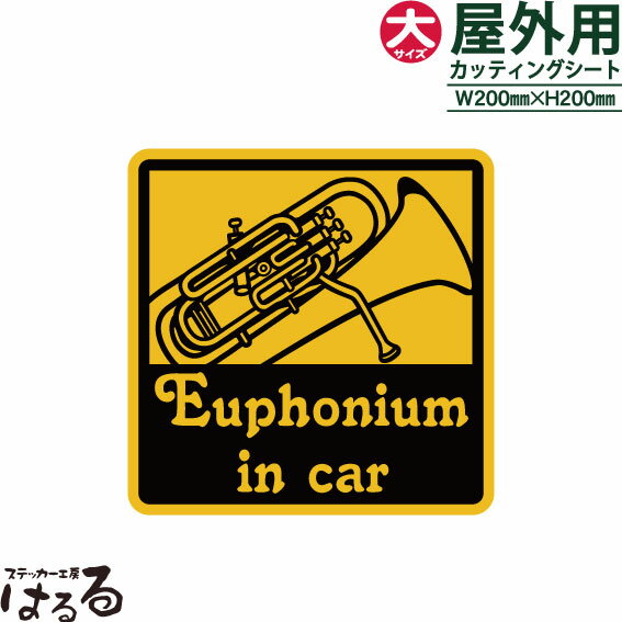 【送料無料】Euphonium in car(ユーフォニアム)/大サイズ転写式カッティングステッカー【楽器 音楽】【メール便対応】