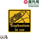 【送料無料】Euphonium in car(ユーフォニアム)/大サイズ転写式カッティングステッカー ...