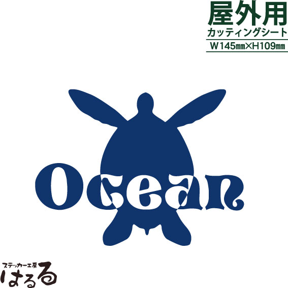 【送料無料】ホヌOceanデザイン転写式カッティングステッカー【マリンステッカー】【メール便対応】