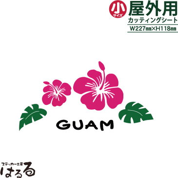 【メール便対応】ハイビスカス/GUAM/小サイズ転写式カッティングステッカー【マリンステッカー】