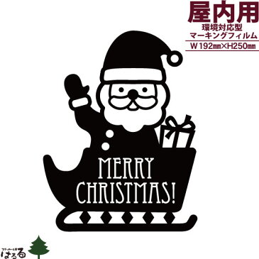 【メール便対応】屋内/壁用/転写式ステッカーサンタ/MERRY CHRISTMAS【クリスマス】