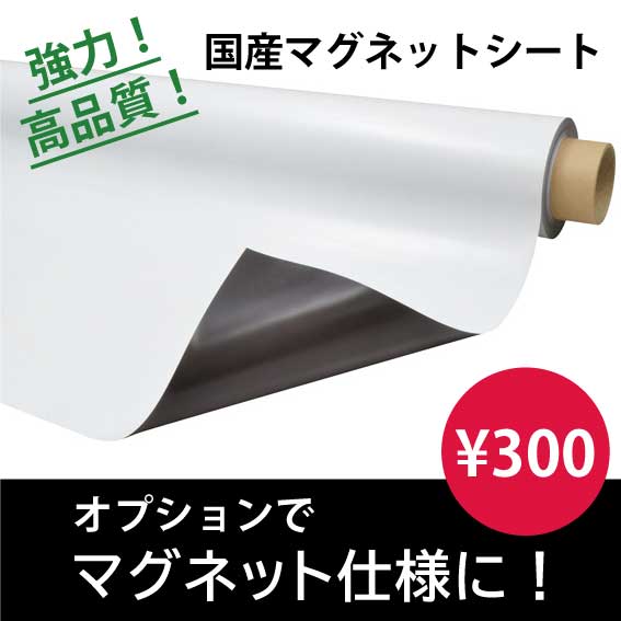 300円のオプションのマグネット専用国産　異方性　強力　高品質　厚さ8ミリ車両用マグネットシート　磁石