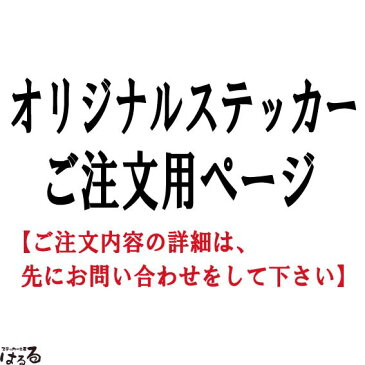 通常販売商品以外のオリジナルステッカー