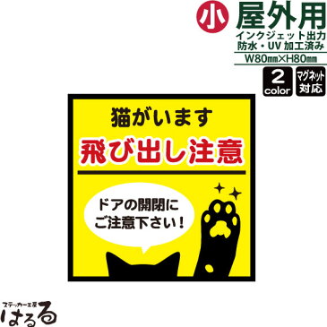 【セール期間中10%以上OFF】【メール便対応】ネコの前足/正方形(小サイズ)猫がいます 飛び出し注意インクジェットステッカー車両用マグネット対応ドアの開閉にお気をつけ下さい【ペット・動物】