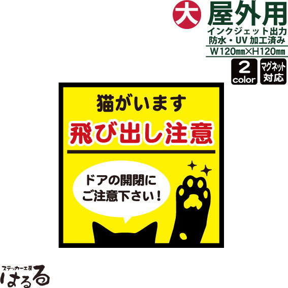 【メール便対応】ネコの前足/正方形(大サイズ)猫がいます 飛び出し注意インクジェットステッカー車両用マグネット対応ドアの開閉にお気をつけ下さい【ペット・動物】