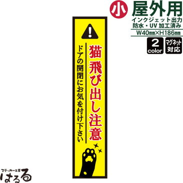 【メール便対応】ネコの前足/縦長(小サイズ)猫 飛び出し注意インクジェットステッカー車両用マグネット対応ドアの開閉にお気をつけ下さい【ペット・動物】