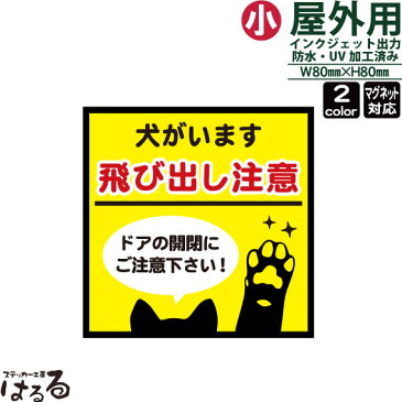 【セール期間中10%以上OFF】【メール便対応】いぬの前足/正方形(小サイズ)犬がいます 飛び出し注意インクジェットステッカー車両用マグネット対応ドアの開閉にお気をつけ下さい【ペット・動物】