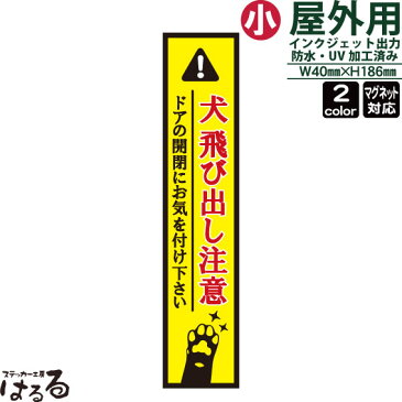 【セール期間中10%以上OFF】【メール便対応】イヌの前足/縦長(小サイズ)犬 飛び出し注意インクジェットステッカー車両用マグネット対応ドアの開閉にお気をつけ下さい【ペット・動物】