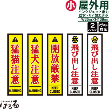 【セール期間中10%以上OFF】【メール便対応】選べる5タイプ/縦長(小サイズ)インクジェットステッカー車両用マグネット対応開放厳禁/猛猫注意/猛犬注意猫飛び出し注意/犬飛び出し注意【ペット・動物】