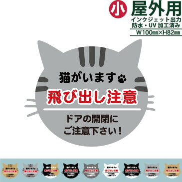 【セール期間中10%以上OFF】【メール便対応】インクジェットステッカー選べるネコのお顔(小サイズ)猫がいます 飛び出し注意ドアの開閉にお気をつけ下さい【ペット・動物】