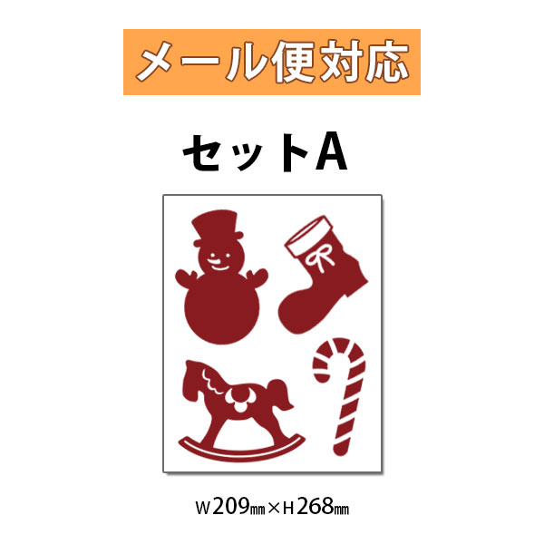 【メール便対応】屋内/壁用/転写式ステッカークリスマスオーナメントセット【クリスマス】