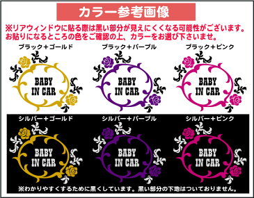 メール便対応★アナスイ風のバラデザインBABY IN CAR転写式カッティングステッカー【ゴシック】