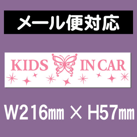 【メール便対応】バタフライデザイン(A)KIDS IN CAR/小サイズ転写式カッティングステッカー【キュート・姫系】
