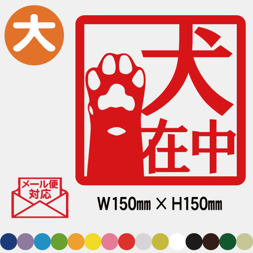 15colors★メール便対応★犬在中(大サイズ)ステッカー15センチ角