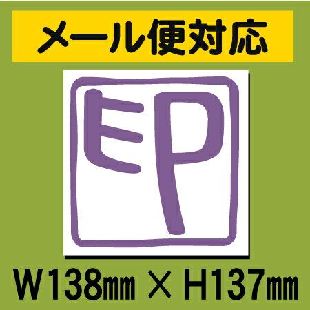 【メール便送料無料】セミオーダーメイド判子風転写式カッティングステッカー大サイズ/10枚セット(10枚同一)選べる3書体【篆刻・印鑑・オリジナル・切り文字】