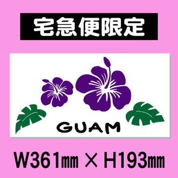 【宅急便限定サイズ】【メール便不可】ハイビスカス/GUAM/大サイズ転写式カッティングステッカー【マリンステッカー】