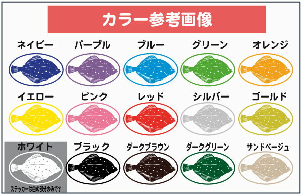 【メール便対応】カレイ/根魚転写式カッティングステッカー【釣り・魚・アウトドア】通販格安セール情報 楽天 通販