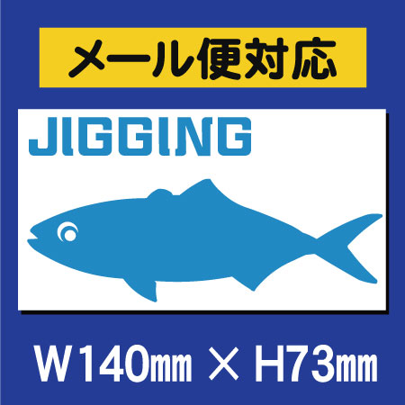 【メール便対応】ジギング転写式カッティングステッカー【釣り・ジグ・アウトドア】通販格安セール情報 楽天 通販