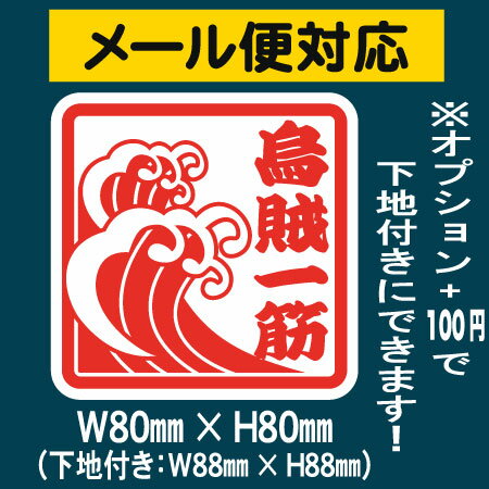 【メール便対応】セミオーダーお好きな文字(4文字まで)/小サイズ(H80ミリ)転写式カッティングステッカーオプションで下地付きに★【釣り・アウトドア・波】通販格安セール情報 楽天 通販