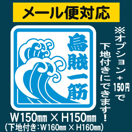 【メール便対応】セミオーダーお好きな文字(4文字まで)/中サイズ(H150ミリ)転写式カッティングステッカーオプションで下地付きに★【釣り・アウトドア・波】通販格安セール情報 楽天 通販