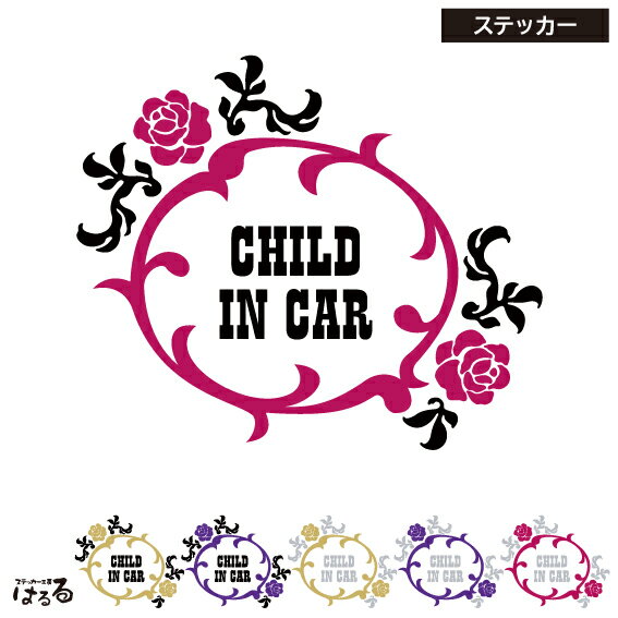【選べる8タイプの文字列】薔薇デザイン・BABY/CHILD/KIDS/TWINS IN CAR転写式カッティングステッカーシニアドライバー 安全運転中 ドライ...