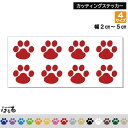 【新商品】【選べる4サイズ】猫・犬の肉球 (あしあと8個同一サイズ)転写式カッティングステッカー【ペットステッカー】【送料無料】