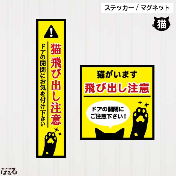 【ステッカー/マグネット】ネコの手デザイン　猫飛び出し注意選べる2色/2タイプインクジェットステッカー【メール便対応】