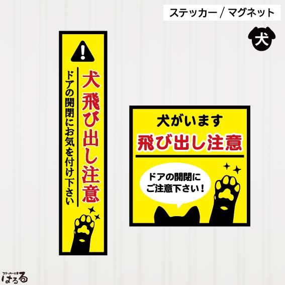 【ステッカー/マグネット】いぬの前足デザイン　犬飛び出し注意選べる2色/2タイプインクジェットステッカー【メール便対応】