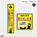 【ステッカー/マグネット】いぬの前足デザイン　犬飛び出し注意選べる2色/2タイプインクジェットステッ ...