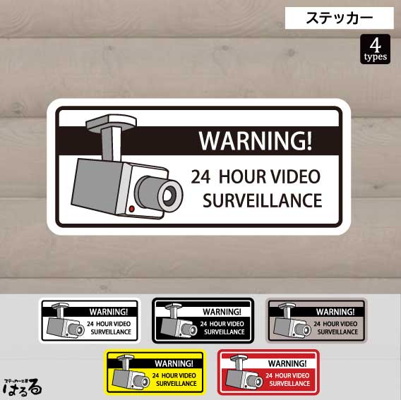 【ステッカー】選べる4タイプ/全5色防犯カメラ作動中/横長インクジェットステッカー防水・耐候・シール ...