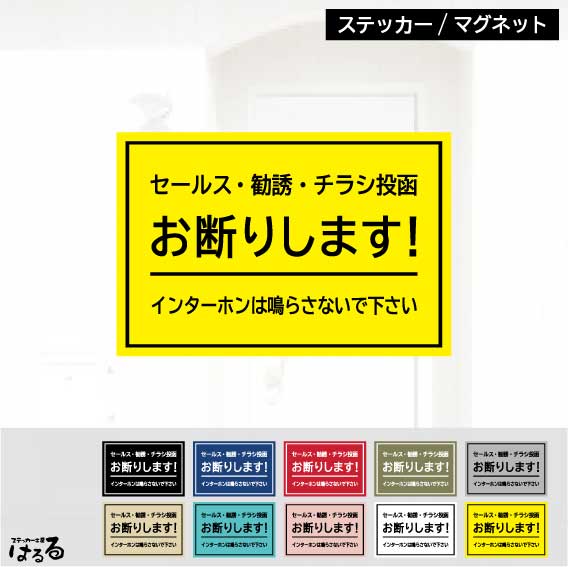 【ステッカー/マグネット】選べる2サイズ/全10色セールス・勧誘・チラシ投函　お断り(デザイン1)インクジェットステッカー防水・耐候・シール【送料無料】