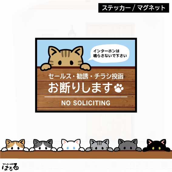 【ステッカー/マグネット】選べる10種類の猫/2サイズセールス・勧誘・チラシ投函　お断り(ねこ)インクジェットステッ…