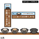 【ステッカー/マグネット】選べる4種類のパグ(横長・縦長)セールス・勧誘・チラシ投函 お断り パグ犬インクジェットステッカー【メール便対応】
