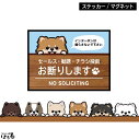 【ステッカー/マグネット】選べる40種類のポメラニアン/2サイズセールス・勧誘・チラシ投函 お断り ポメラニアンインクジェットステッカー【メール便対応】