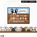【ステッカー/マグネット】選べる8種類のフレブル/2サイズセールス・勧誘・チラシ投函 お断り フレンチブルドッグインクジェットステッカー【メール便対応】