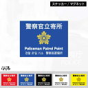 【ステッカー/マグネット】選べる3サイズ/5カラー警察官立寄所インクジェットステッカー【防犯・セキュリティ・警告】【メール便対応】