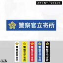 【ステッカー/マグネット】選べる5カラー/各3サイズ(横長・縦長)警察官立寄所インクジェットステッカー【防犯・セキュリティ・警告】【メール便対応】