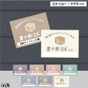 【ステッカー/マグネット】(大小2サイズ)くすみカラー選べる7色/置き配OKです置き配表示 インクジェットステッカー【防犯・セキュリティ・警告】【メール便対応】