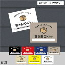 【ステッカー/マグネット】2サイズベーシックカラー選べる7色/置き配OKです置き配表示 インクジェットステッカー【防犯・セキュリティ・警告】【メール便対応】