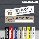 【ステッカー/マグネット】(横長・縦長)ベーシックカラー選べる7色/置き配OKです置き配表示 インクジェットステッカー【防犯・セキュリティ・警告】【メール便対応...