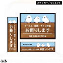 【新商品】【ステッカー/マグネット】シマエナガセールス・勧誘・チラシ投函 お断りインクジェットステッカー【メール便対応】