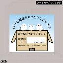 【新商品】【ステッカー/マグネット】シマエナガ・置き配で大丈夫です/3サイズインクジェットステッカー【メール便対応】