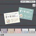 【新商品】(大小2サイズ)くすみカラー/宅配ボックスに入らない荷物の置き配NGです【ステッカー/マグネット】選べる7色/2タイプインクジェットステッカー防水・耐...