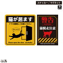 【ステッカー/マグネット】選べる9種類猫 注意奮起シリーズインクジェットステッカー車両用マグネット対応猫が居ます ドアの開閉に注意ください【ペット・動物】【送料...
