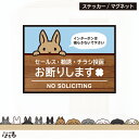 【ステッカー/マグネット】選べる12種類のうさぎ/大小2サイズセールス・勧誘・チラシ投函 お断り ラビット 兎インクジェットステッカー【メール便対応】