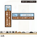 【ステッカー/マグネット】選べる12種類のうさぎ/縦長・横長セールス・勧誘・チラシ投函 お断り(ウサギ)インクジェットステッカー【メール便対応】