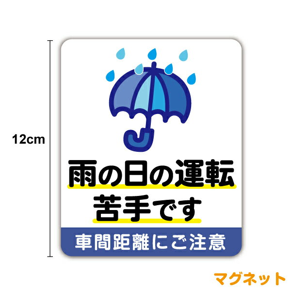 【マグネットステッカー】雨の日の運転苦手です 車間距離にご注意12cmカラー 天候 天気 雨天 梅雨 接近注意 ペーパードライバー 傘 交通安全 安全運転 注意喚起 後続車 アピール 送迎 通勤 グッズ かわいい 車 楽天 磁石 お先にどうぞ ステッカー 通販のサムネイル