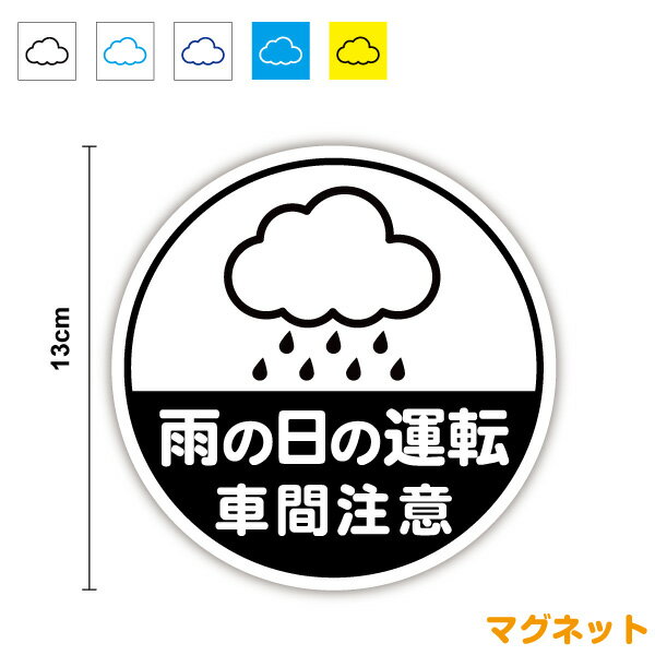 【マグネットステッカー】雨の日の運転 車間注意 丸型安全運転 脱着式 車内 家族 車 かわいい 旅行 出張 移動 梅雨 接近注意 注意喚起 天気マーク 通勤 雨天 当店オリジナル アピール ペーパードライバー 初心者 後続車 ドライブ 煽り防止 セーフティ 磁石 通販