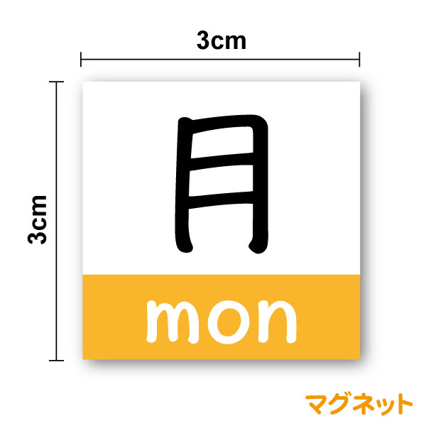 曜日マグネット 3cm日本字＋英字 丸