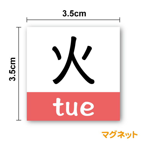 曜日マグネット 3.5cm日本字＋英字丸